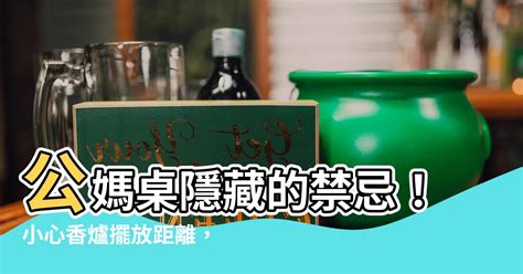 香爐擺放距離|【香爐位置】神桌擺放的風水秘辛：香爐位置大解析，擺錯惹禍上。